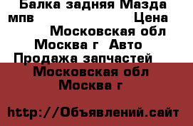  Балка задняя Мазда мпв MPV 2 LW 4WD ABS › Цена ­ 5 000 - Московская обл., Москва г. Авто » Продажа запчастей   . Московская обл.,Москва г.
